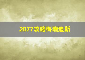 2077攻略梅瑞迪斯