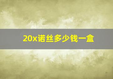 20x诺丝多少钱一盒