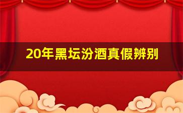 20年黑坛汾酒真假辨别