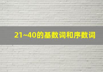 21~40的基数词和序数词