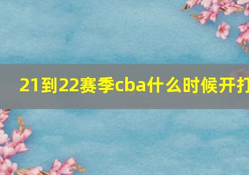 21到22赛季cba什么时候开打