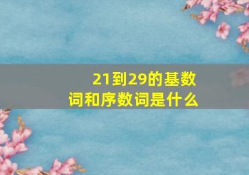 21到29的基数词和序数词是什么