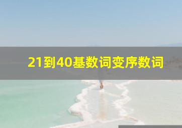 21到40基数词变序数词