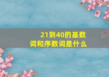 21到40的基数词和序数词是什么