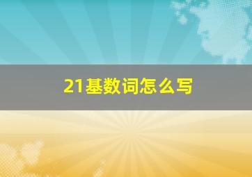 21基数词怎么写