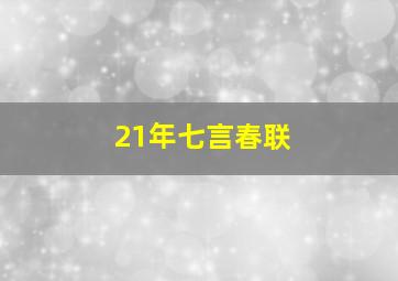 21年七言春联