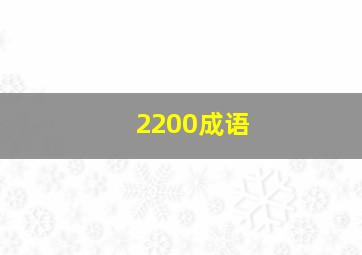 2200成语