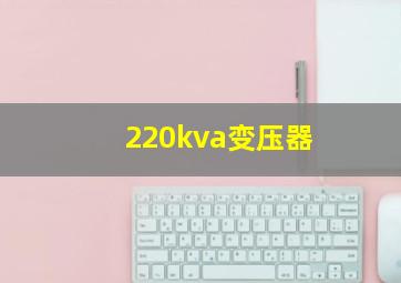 220kva变压器