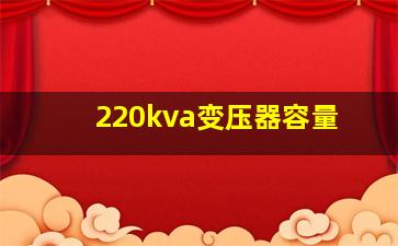 220kva变压器容量