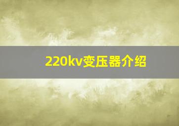 220kv变压器介绍