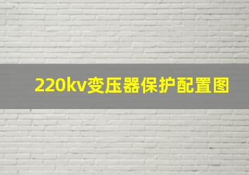 220kv变压器保护配置图