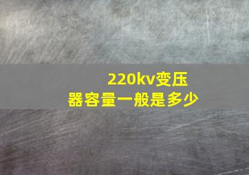 220kv变压器容量一般是多少