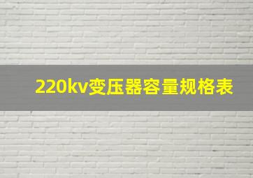 220kv变压器容量规格表