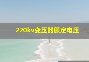 220kv变压器额定电压