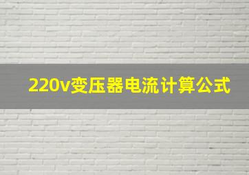 220v变压器电流计算公式