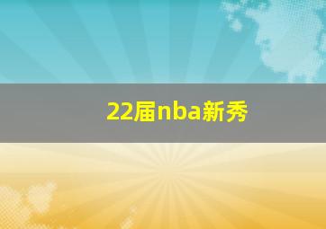 22届nba新秀