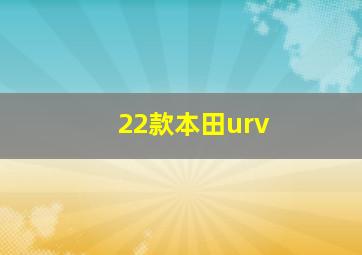 22款本田urv