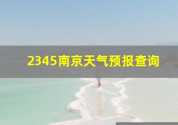 2345南京天气预报查询