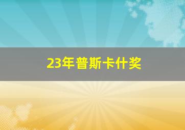 23年普斯卡什奖