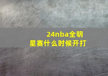 24nba全明星赛什么时候开打