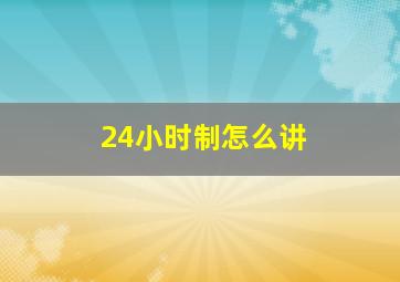 24小时制怎么讲