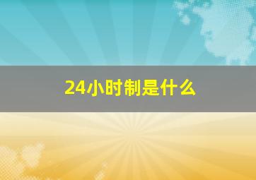 24小时制是什么