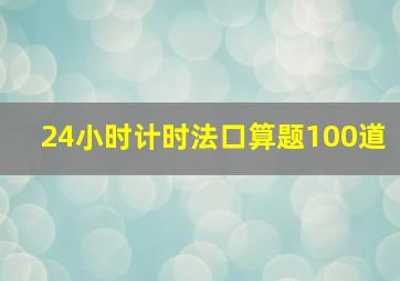 24小时计时法口算题100道