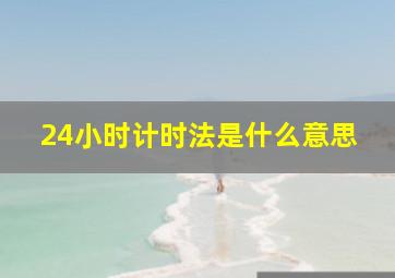 24小时计时法是什么意思