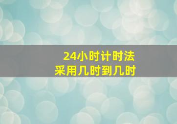 24小时计时法采用几时到几时