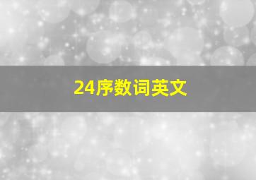 24序数词英文