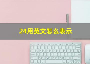 24用英文怎么表示