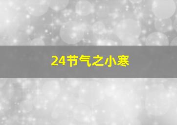 24节气之小寒