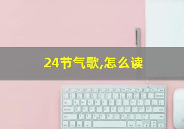 24节气歌,怎么读