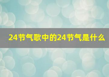 24节气歌中的24节气是什么