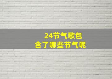 24节气歌包含了哪些节气呢