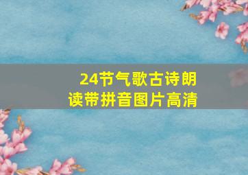 24节气歌古诗朗读带拼音图片高清