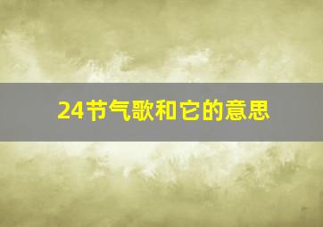 24节气歌和它的意思