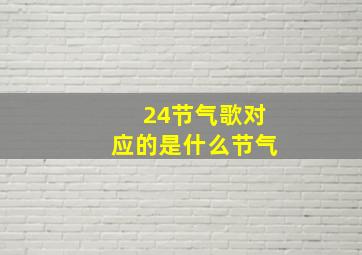 24节气歌对应的是什么节气