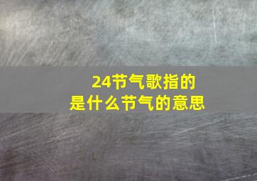 24节气歌指的是什么节气的意思