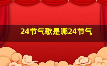 24节气歌是哪24节气