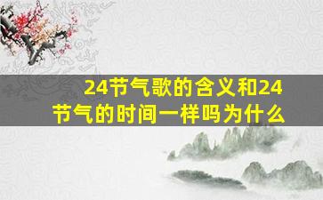 24节气歌的含义和24节气的时间一样吗为什么