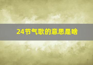 24节气歌的意思是啥