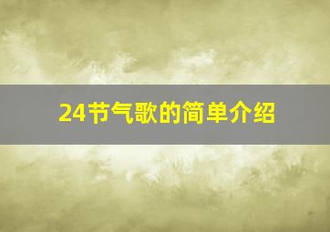 24节气歌的简单介绍