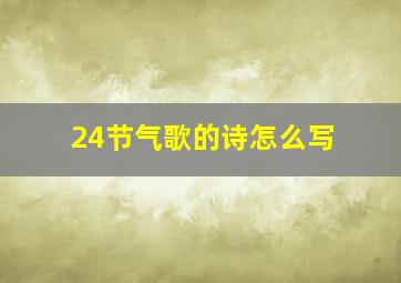 24节气歌的诗怎么写