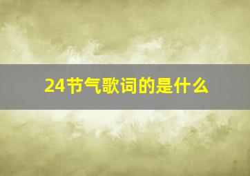 24节气歌词的是什么