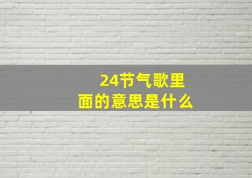 24节气歌里面的意思是什么