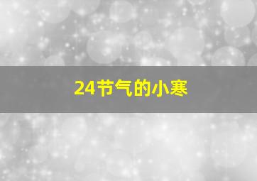 24节气的小寒