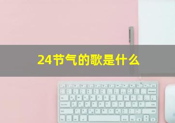 24节气的歌是什么