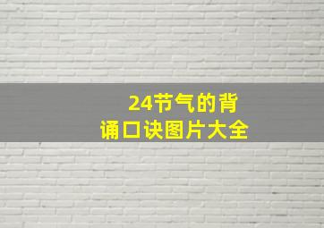 24节气的背诵口诀图片大全