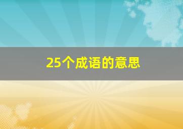 25个成语的意思